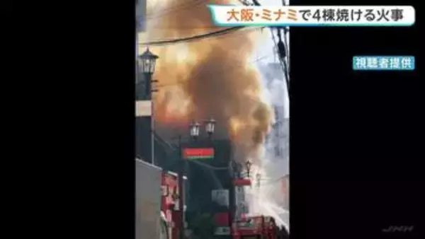 大阪・ミナミの繁華街で火災 寝間着姿で避難する人も　飲食店入る建物など4棟焼ける けが人や逃げ遅れなし