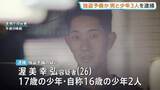 「「金塊を狙った強盗」の情報も…少年ら4人を新たに逮捕 貴金属買い取り店の近くで警棒を持ち強盗目的で徘徊か 警視庁」の画像1