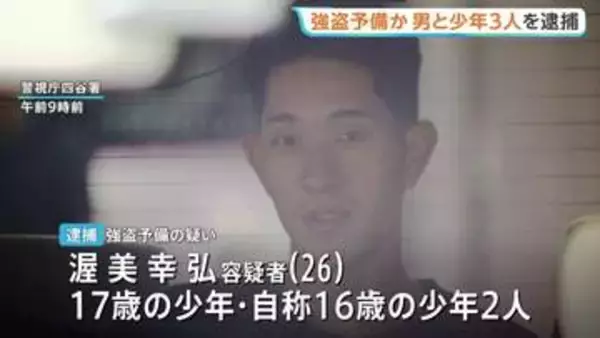 「金塊を狙った強盗」の情報も…少年ら4人を新たに逮捕 貴金属買い取り店の近くで警棒を持ち強盗目的で徘徊か 警視庁