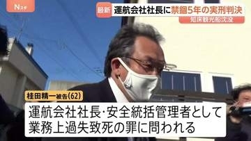 運航会社社長の桂田精一被告に“上限いっぱい”禁錮5年の実刑判決　乗客乗員26人が死亡・行方不明の知床沖観光船沈没事故　釧路地裁「死亡事故予見できた」
