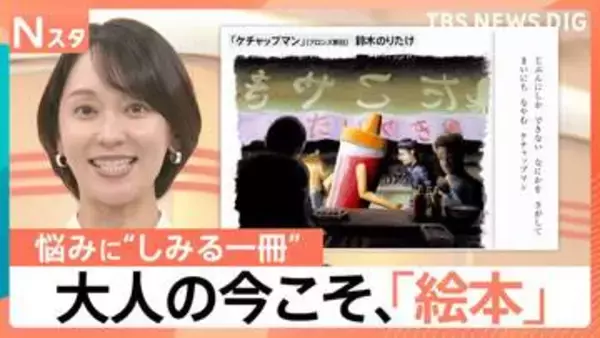 夜は“お酒のつまみ”、悩みには“処方箋”も…大人が沼る絵本の世界　『ケチャップマン』作者が語る“奥深さ”【Nスタ】
