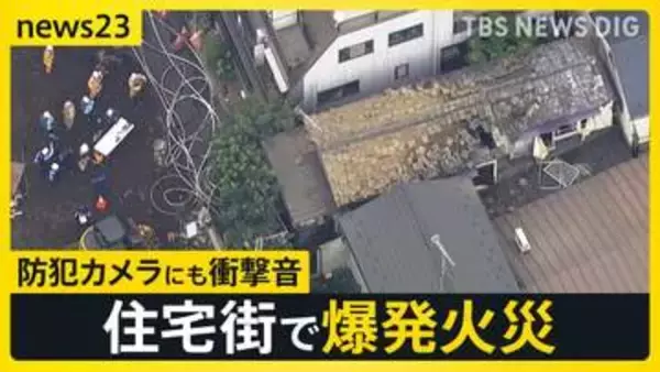 火事の前に「ガス臭い」と苦情も…東京・北区の住宅で爆発火災3人けが　「ドカーンっと突き上げるような音」防犯カメラがとらえた爆発音【news23】
