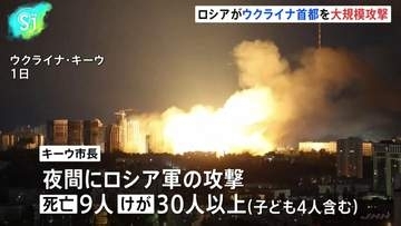 ロシアがウクライナ・キーウに大規模攻撃　9人死亡、30人以上けが　ゼレンスキー大統領は「パトリオット」ミサイルの供与を改めて求める