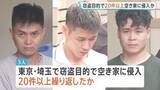 「「庭の手入れがされていない家を狙った」窃盗目的で東京・埼玉の空き家に20件以上侵入か ベトナム国籍の男3人逮捕 技能実習生として来日も今は不法滞在 警視庁」の画像1