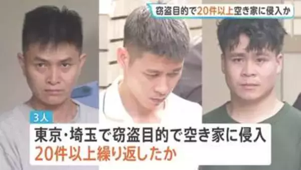 「庭の手入れがされていない家を狙った」窃盗目的で東京・埼玉の空き家に20件以上侵入か ベトナム国籍の男3人逮捕 技能実習生として来日も今は不法滞在 警視庁