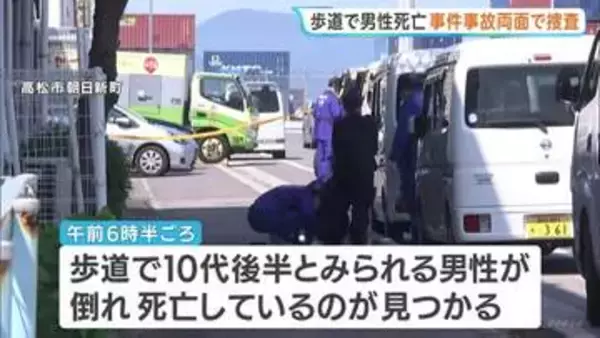 歩道で10代後半とみられる男性死亡　警察　事件・事故両面で調べる　香川・高松市
