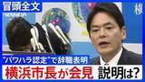 「【冒頭全文】「人間のクズ」発言など“パワハラ認定”の山中竹春・横浜市長が謝罪会見で辞職表明「私自身の至らなさで多くの方々にご迷惑」」の画像1