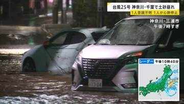 【台風25号で被害】神奈川や千葉で土砂崩れが相次ぎ意識不明1人、心肺停止1人　人的被害3件・住宅被害6件