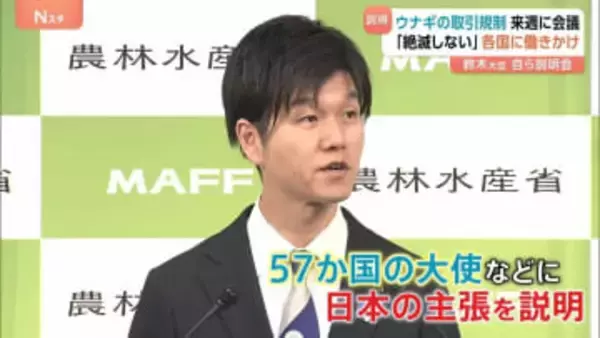 「ウナギの取引規制反対」鈴木農水大臣が各国に働きかけ　来週からの会議で国際取引の規制対象にするか議論　日本は“絶滅のおそれ無い”と反対の姿勢