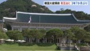 韓国大統領府「青瓦台」に再移転　“非常戒厳”の負のイメージ払しょく狙い