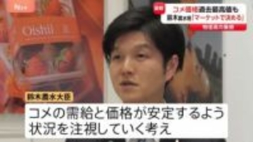 コメ価格が過去最高値の中…鈴木大臣「価格はマーケットで決まるもの」従来の考え繰り返す　今後の焦点は“値下がりに転じるか”