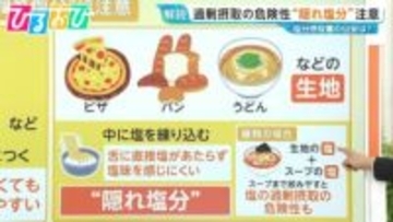 「塩」の入れすぎ？調理実習ピザで中学生6人搬送　パンや麺類“隠れ塩分”に注意【ひるおび】