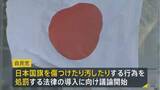 「高市総理の“悲願”「国旗損壊罪」導入に向け自民党内で議論始まる　日本国旗にも罰則を定めるか・対象となる損壊範囲をどう定めるかなどが論点へ」の画像1