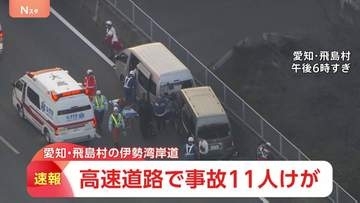 【速報】伊勢湾岸道で乗用車2台が衝突　11人が病院に搬送　全員意識あり　愛知・飛島村