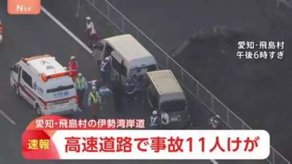 【速報】伊勢湾岸道で乗用車2台が衝突　11人が病院に搬送　全員意識あり　愛知・飛島村