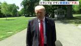 「トランプ大統領 イラン新提案に「私は不満だ」 早期撤退を否定し攻撃再開も選択肢の一つと発言　延期していた中国訪問は今月14日に予定通り行う見通し」の画像1