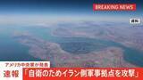 「【速報】アメリカ軍 自衛のためにイラン側の軍事拠点を攻撃したと発表 ミサイル駆逐艦3隻がホルムズ海峡を航行中にイラン側から攻撃を受けたとして」の画像1