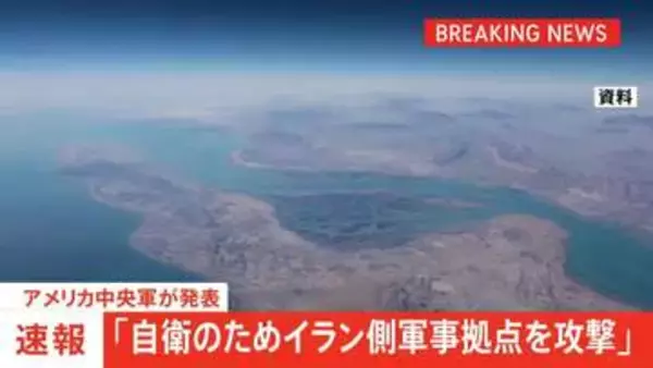 【速報】アメリカ軍 自衛のためにイラン側の軍事拠点を攻撃したと発表 ミサイル駆逐艦3隻がホルムズ海峡を航行中にイラン側から攻撃を受けたとして