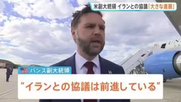 「大きな進展があった」米バンス副大統領　イランとの60日間の停戦延長などを盛り込んだ覚書締結めぐり
