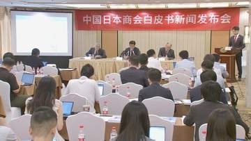日中政府間の外交的問題 企業活動に波及させないよう要望　中国日本商会が「白書」発表
