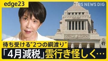 消費税“実質ゼロ”が正念場　高市政権「悲願」の減税を待つ“2つの綱渡り” 紛糾する国民会議と自民党内の反対の声…税調から離反者の衝撃【edge23】