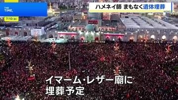 イラン前最高指導者・ハメネイ師まもなく埋葬　4日から始まった葬儀の締めくくり