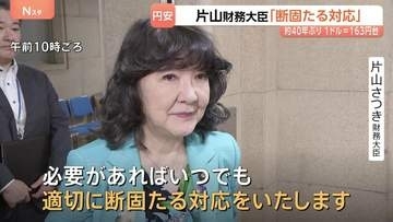 「いつでも適切に断固たる対応」1ドル＝163円台の40年ぶり水準に片山財務大臣は為替介入を示唆、市場を強くけん制