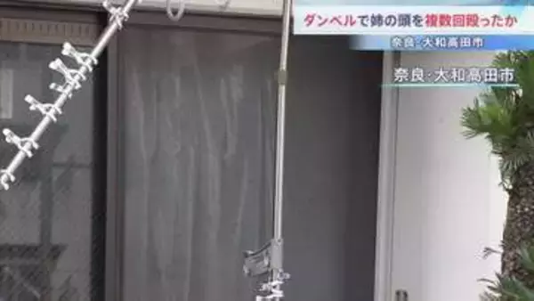 「フィギュアを落とされ堪忍袋の緒が切れた」4キロのダンベルで姉の頭などを複数回殴ったか 介護士の男(26)を現行犯逮捕　奈良・大和高田市