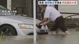 「住宅街の道路に川のように流れる雨…浸水被害も　青森で線状降水帯が発生「記録的短時間大雨」　鰺ヶ沢町では統計史上最大の24時間降水量観測」の画像1