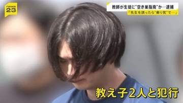 教え子に“空き巣指南”か 都立高校の教諭逮捕 「先生を誘ったら“乗り気”で…」【news23】