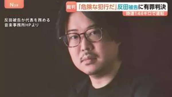 “首都高で時速144キロ” 世界的ピアニスト・反田恭平 被告（32）に拘禁刑3か月、執行猶予2年の有罪判決 東京地裁
