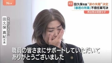 静岡・伊東市の田久保市長“涙の失職”決定 「暴君の所業」不信任案可決　次の市長選への出馬は明言を避ける