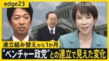 「議員定数削減」は高市政権の将来を占う“試金石”？ 野党・公明党が政局握るカギに？ 連立組み替えから1か月の現在地【edge23】