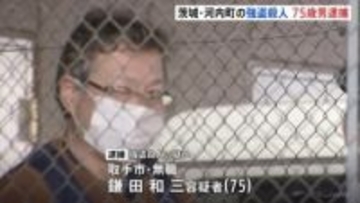 73歳男性を殺害　75歳男を強盗殺人の疑いで逮捕　茨城・河内町