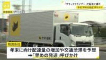 ブラックフライデー・お歳暮などの影響で「配送遅れ」 ヤマト運輸・佐川急便など物流各社“早めの発送”呼びかけ