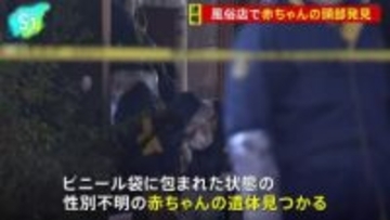 風俗店の冷凍庫から乳児の頭部と手足　切断され凍った状態で発見　東京・墨田区　警視庁