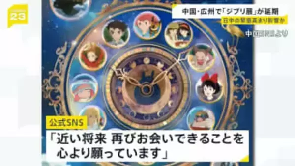 中国・広州の「ジブリ展」が延期 理由は明らかにされず　日中関係の緊張が影響か