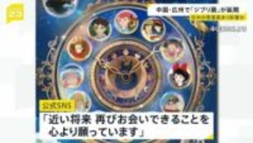 中国・広州の「ジブリ展」が延期 理由は明らかにされず　日中関係の緊張が影響か