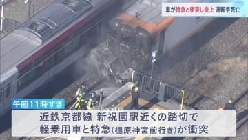 踏切で列車と軽乗用車が衝突　軽乗用車が炎上　車に乗っていた人の死亡確認　近鉄京都線「新祝園駅」近く　京都府精華町