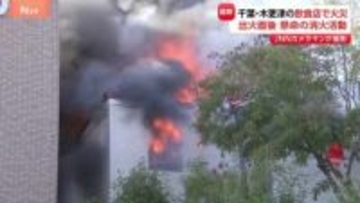 千葉・木更津市の飲食店火事　出火直後の様子をJNNのカメラマンが撮影　けが人なし