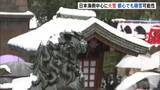 「日本海側中心に大雪…山沿いだけでなく平地でも　24時間での降雪量は多いところで70センチに　東京都心でも今夜雪の可能性も」の画像1