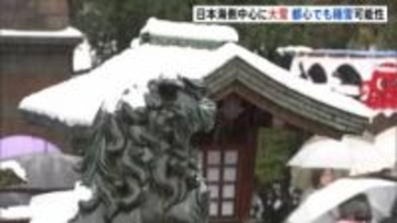 日本海側中心に大雪…山沿いだけでなく平地でも　24時間での降雪量は多いところで70センチに　東京都心でも今夜雪の可能性も