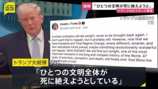 「ひとつの文明全体が死に絶えようとしている」トランプ大統領 “攻撃期限”迫るなかイランに改めて警告　要求を受け入れることに期待示す