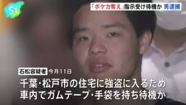 「ポケモンカード」奪うようSNSで指示受け待機か　22歳の男逮捕　千葉・松戸市の住宅近くの車でガムテープや手袋所持で強盗予備容疑　警視庁