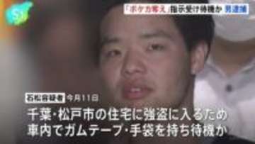 「ポケモンカード」奪うようSNSで指示受け待機か　22歳の男逮捕　千葉・松戸市の住宅近くの車でガムテープや手袋所持で強盗予備容疑　警視庁