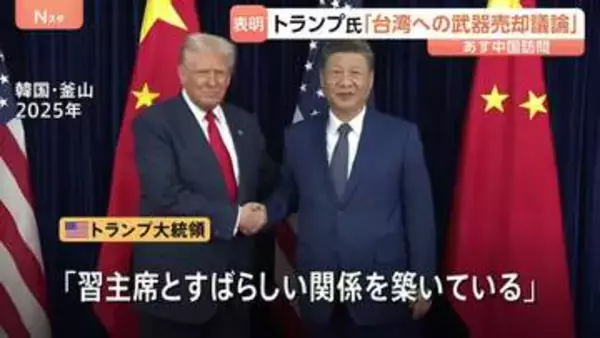 「習主席は望まないだろう」トランプ大統領、米中首脳会談で台湾への武器売却を議論へ　あすから中国訪問予定 イーロン・マスク氏やティム・クックCEOも同行