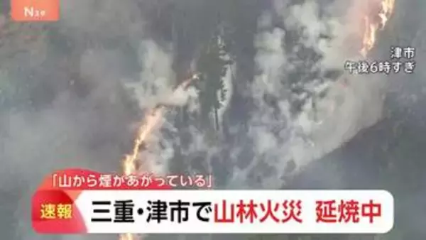 三重・津市で山林火災 延焼中　道が狭くタンクを背負った隊員が歩いて山へ　火元は住宅から約2キロの場所