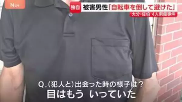 被害の男性（63）語る「目はもう いっていた」 大分・佐伯市での4人刺傷事件　緊迫した事件当時の様子　野下博司容疑者を殺人未遂容疑視野に捜査