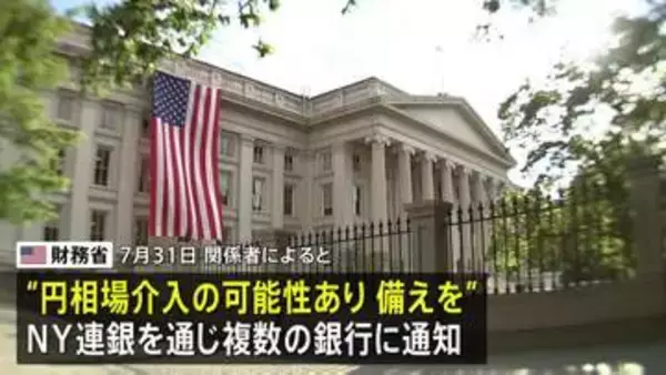 米財務省　円相場への介入可能性を複数銀行に通知　現地時間31日午後に円買い介入実施した可能性