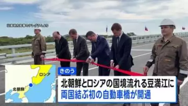 北朝鮮とロシアを結ぶ「初めての自動車橋」開通　軍事面や経済面での結びつき一層強まるか